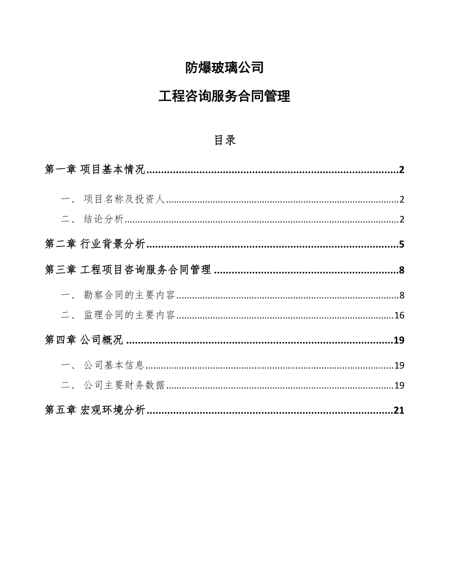 防爆玻璃公司工程咨詢服務合同管理參考軟件開發方案