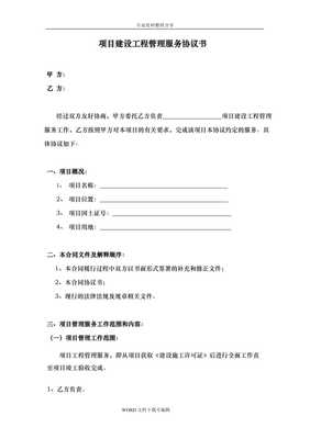 副本項目建設工程管理服務協議書范本