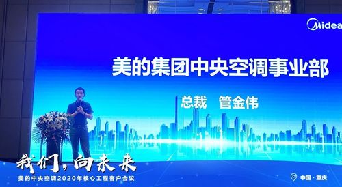我們向未來丨美的中央空調(diào)2020年核心工程客戶會議重慶站圓滿召開